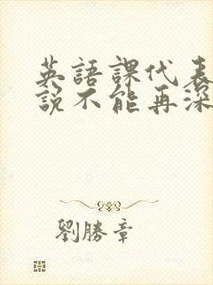 英语课代表哭着说不能再深了