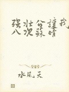 强壮公让我高潮八次苏晴封面