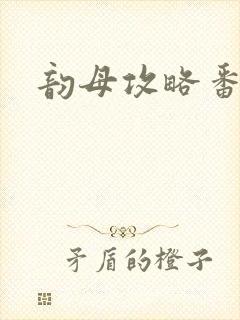韵母攻略番外3