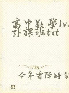 高中数学1v1补课班txt