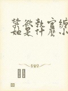 禁欲教官缠她哄她是什么小说封面