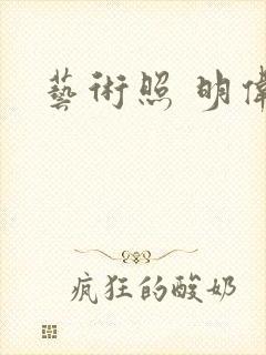 艺术照 明伟封面