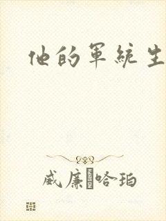 他的军统生涯