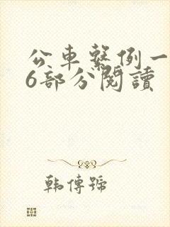 公车系例一第96部分阅读
