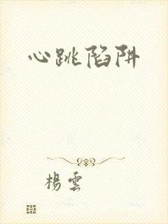 心跳陷阱