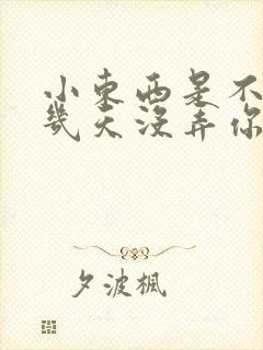 小东西是不是好几天没弄你了作文