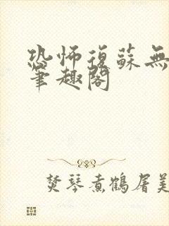 恐怖复苏无删减笔趣阁