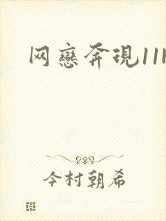 网恋奔现11H