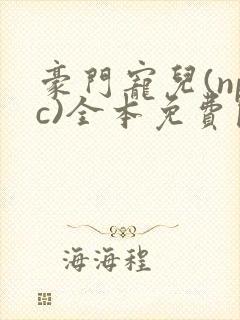 豪门宠儿(npc)全本免费阅读