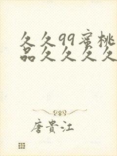 久久99蜜桃精品久久久久小说