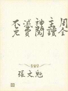 不灭神主周轻羽免费阅读全文完结封面