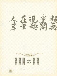 人在现实超脱彼岸笔趣阁无弹窗