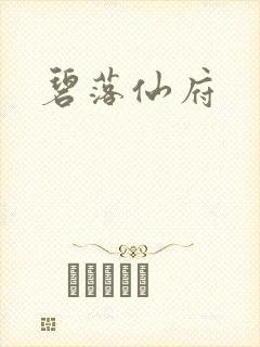 碧落仙府