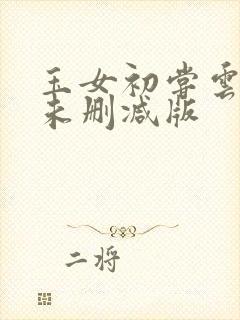 玉女初尝云雨清未删减版