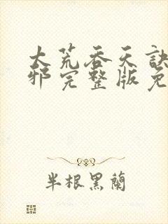 太荒吞天诀柳无邪完整版免费阅读