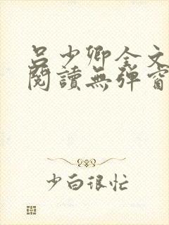 吕少卿全文免费阅读无弹窗笔趣阁封面
