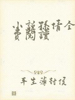 小说孙倩全文免费阅读