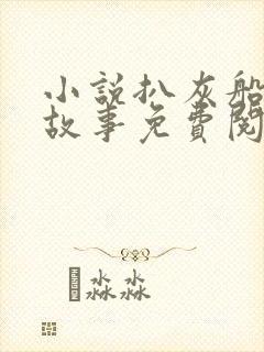 小说扒灰船上的故事免费阅读封面