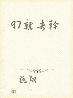 97就去干