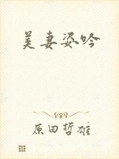 美妻姿吟