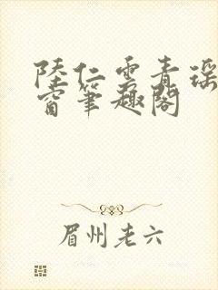 陆仁云青瑶无弹窗笔趣阁