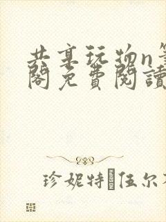 共享玩物n笔趣阁免费阅读小说
