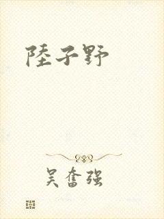 陆子野