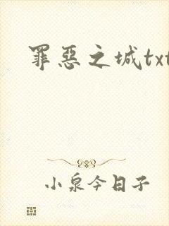 罪恶之城txt