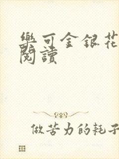 乐可金银花原文阅读封面