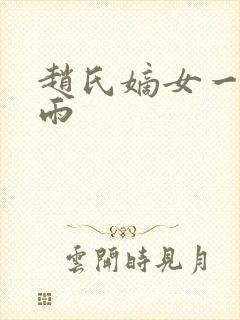 赵氏嫡女一蓑烟雨