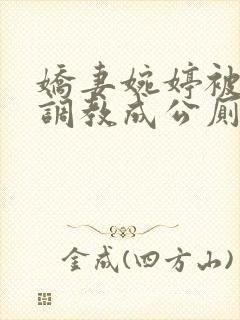 娇妻婉婷被黑人调教成公厕小说封面