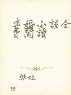 弈婚小说全文免费阅读