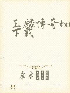 玉麟传奇txt下载