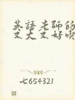 英语老师的那儿又大又好吃