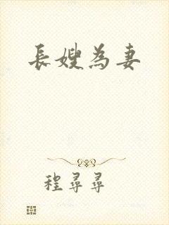 长嫂为妻封面