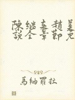 陈继来赵美媛小说全章节免费阅读