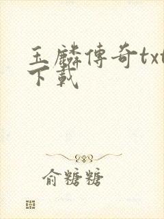 玉麟传奇txt下载封面