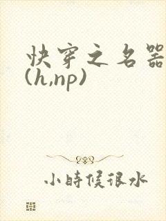 快穿之名器尤物(h,np)
