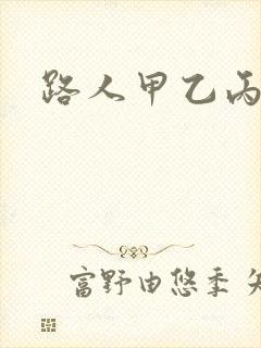 路人甲乙丙丁