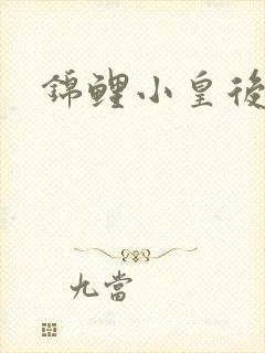 锦鲤小皇后