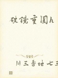 破镜重圆h