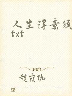 人生得意须纵欢txt