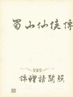 蜀山仙侠传
