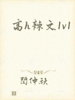 高h辣文1v1