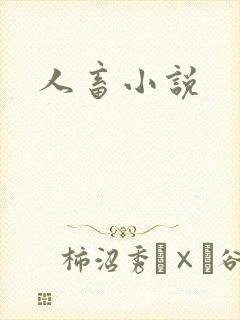 人畜小说封面
