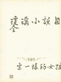 琼瑶小说目录大全
