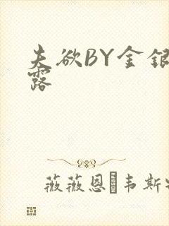 夫欲BY金银花露封面