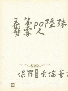 弄筝po陆殊词劈雾人封面