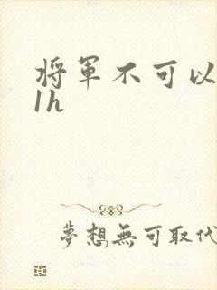 将军不可以1v1h