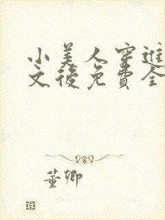 小美人穿进训诫文后免费全文小说